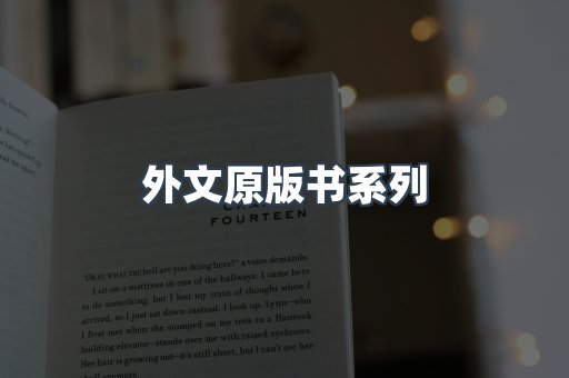 外文原版书